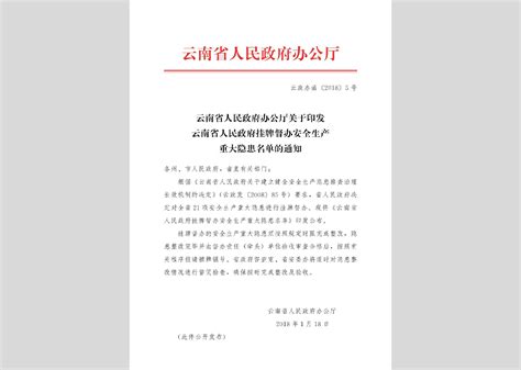 云政发[2018]55号：云南省人民政府关于取消一批行政许可等事项的决定