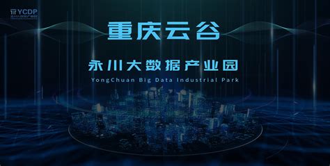客户观察-重庆云谷•永川大数据产业园