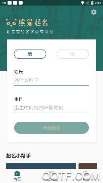 熊猫起名app免费版下载-熊猫起名appv6.5.1 安卓版-腾飞网