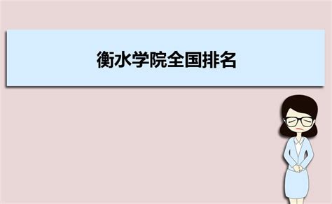 衡水学院全国排名2022最新排行榜(全国+本省)_大风车网