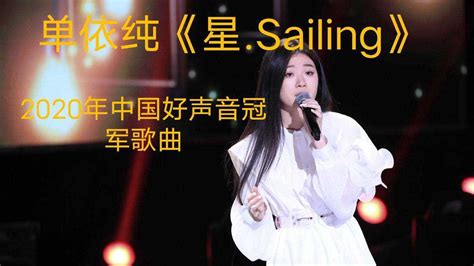 2020年中国好声音冠军歌曲#单依纯《星.Sailing》好听到爆