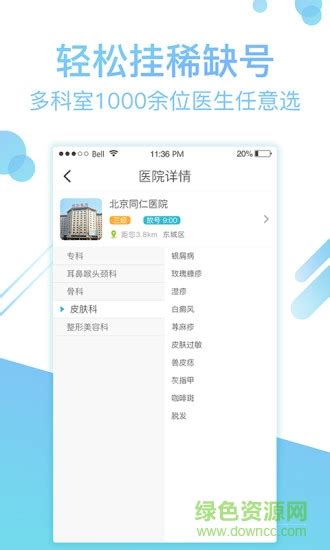 北京114挂号网客户端图片预览_绿色资源网