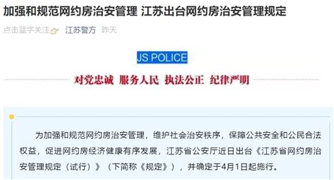 江苏出台网约房治安管理规定 网约房上线需向公安机关登记- 南京本地宝
