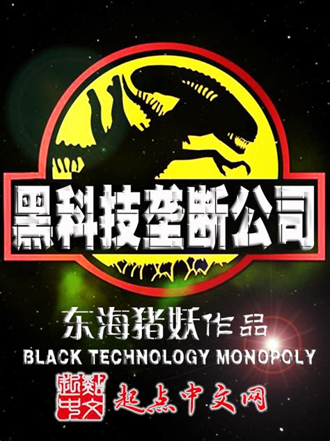 《黑科技垄断公司》小说在线阅读-起点中文网