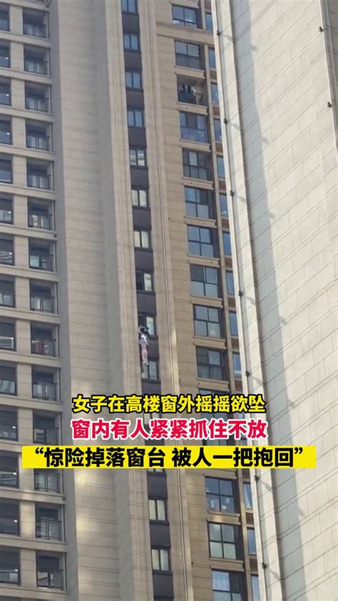 3月13日，江苏苏州，女子在高楼窗外摇摇欲坠，最后惊险掉落窗台，被人一把抱回。_腾讯视频