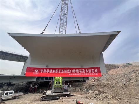 中国水电三局 基层动态 米脂银南新区连接线1号桥钢箱梁吊装完成