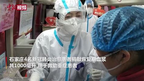 石家庄4名新冠肺炎治愈患者捐献恢复期血浆_凤凰网视频_凤凰网