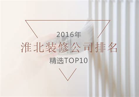 2016淮北装修公司排名TOP10 - 装修保障网
