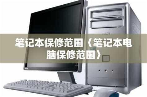 华硕笔记本电脑延长保修服务【PICC承保】说明