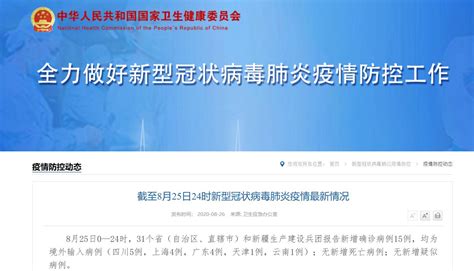 8月25日31省区市新增确诊15例均为境外输入- 上海本地宝