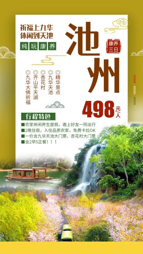 九华山祈福旅游海报PSD广告设计素材海报模板免费下载-享设计