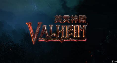 Valheim英灵神殿画面设置推荐[多图] - 单机游戏 - 教程之家