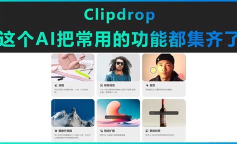 Clipdrop-这个AI把常用的功能都集齐了！ - 3D数字教程_Clipdrop - 虎课网
