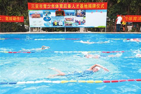 三亚新闻网_三亚青少年体育（游泳项目）后备人才基地挂牌