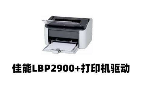 lbp2900驱动安装（佳能打印机驱动安装程序）-蓝鲸创业社