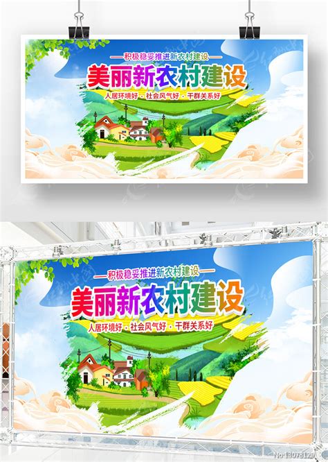 美丽新农村建设宣传海报图片_展板_编号13078129_红动中国