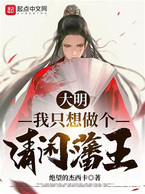 《大明：我只想做个清闲藩王！》小说在线阅读-起点中文网