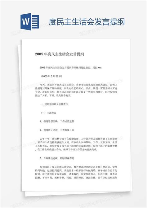 党支部2022年度组织生活会普通党员个人发言提纲 - 写作素材 - 公文易网