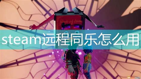 steam双人成行远程同乐怎么使用(远程同乐操作步骤让你远程畅玩)-游戏攻略-迷你狗下载站