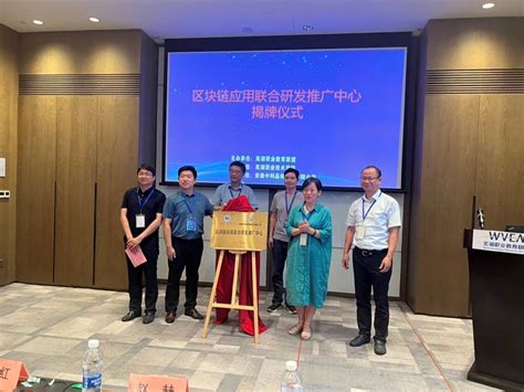 我校召开芜湖职教联盟教育区块链主题研讨会-芜湖职业技术学院