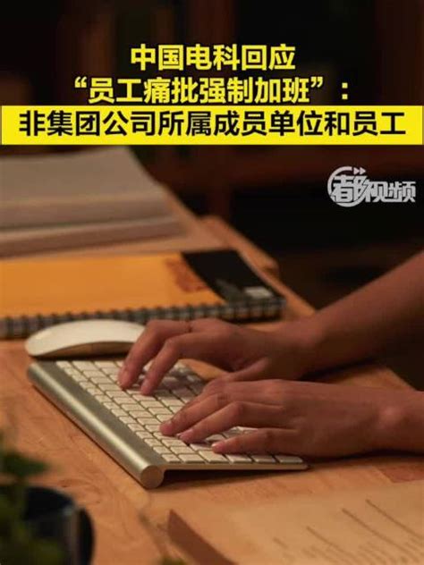 中国电科回应网传员工痛批强制加班：非集团公司所属成员单位和员工_新浪新闻
