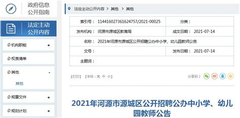 2021年广东河源市源城区公开招聘公办中小学、幼儿园教师公告【154人】