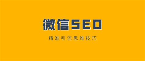 白杨SEO：微信搜一搜官宣，再谈微信SEO搜索优化排名怎么做和机会！【案例】 - 知乎