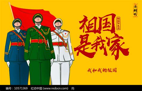 简约创意国庆节祖国是我家宣传海报设计图片_展板_编号10571369_红动中国