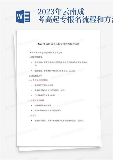 2023年云南成考高起专报名流程和方法-Word模板下载_编号lypxkkbg_熊猫办公