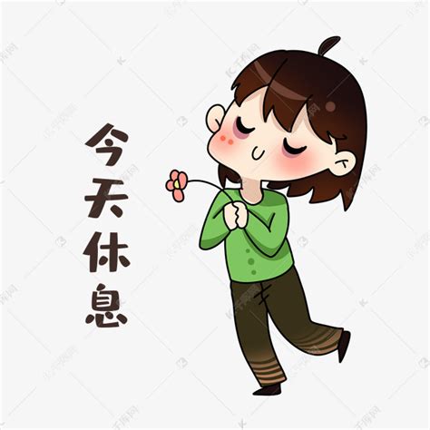今天休息文字图片