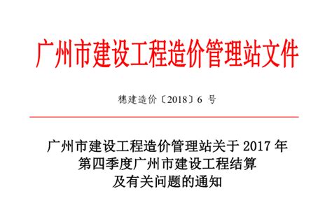 关于2017年第四季度广州市建设工程结算及有关问题的通知 （穗建造价[2018 6号]） - 广州造价协会