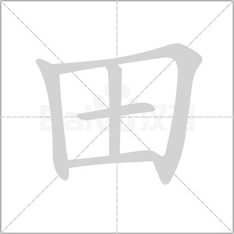“田” 的汉字解析 - 豆豆龙中文网