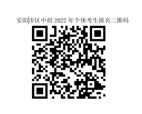 安阳市市区2022年中招考试个体考生报名须知-安阳市政府网站