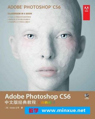 《Adobe Photoshop CS6中文版经典教程：彩色版》[EPUB|MOBI] _ Photoshop _ 平面设计 _ 电脑 _ 敏学网