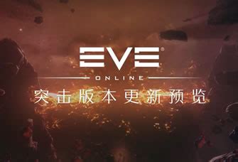 EVE国服先锋启航测试预约站_EVE Online__星战前夜_晨曦