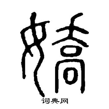 娇典字体logo_单车teenazhu-站酷ZCOOL