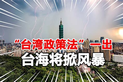 美国国会将审议“台湾政策法”，岛内政客担忧：这是在逼中美摊牌_凤凰网视频_凤凰网