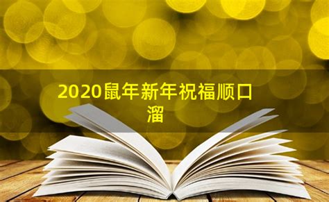 2020鼠年新年祝福顺口溜-ABC攻略网