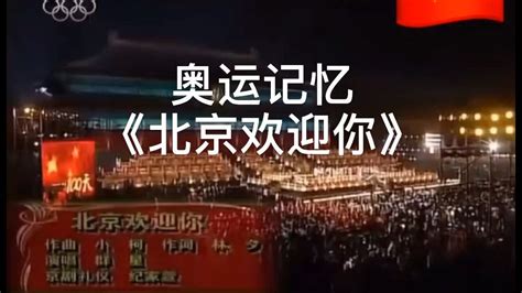 奥运回忆《北京欢迎你》群星现场演唱