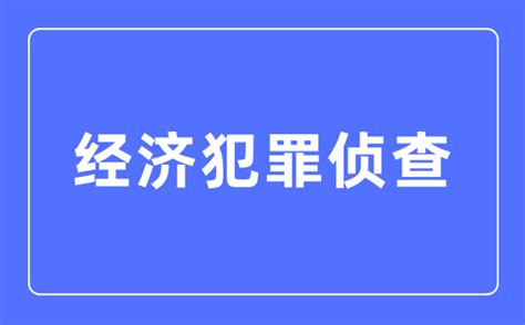 【5.15经侦宣传日】带你了解这些经济犯罪骗局 - 四川长安网