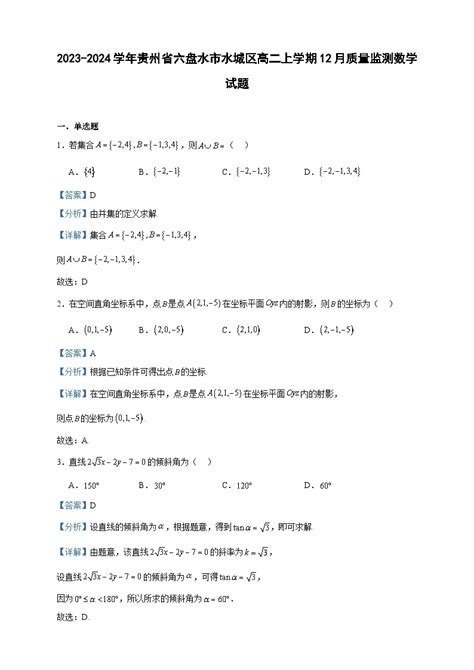 2023-2024学年贵州省六盘水市水城区高二上学期12月质量监测数学试题含答案-教习网|试卷下载