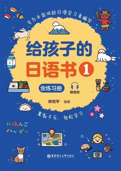 少儿日语教材《给孩子的日语书》上市！ - 知乎