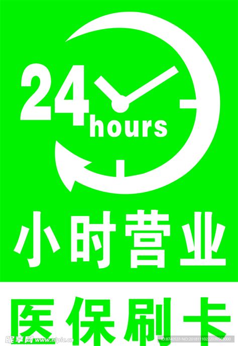 24小时营业设计图__广告设计_广告设计_设计图库_昵图网nipic.com