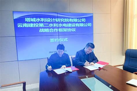 第二水利水电公司与新疆塔城水利设计研究院签订战略合作框架协议-新闻动态-云南建投集团