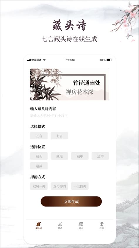 古诗词制作藏头诗生成器下载2021安卓最新版_手机app官方版免费安装下载_豌豆荚