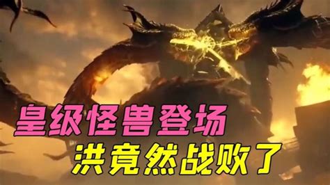 吞噬星空：皇级怪兽登场，地球第一强者洪竟然战败_腾讯视频