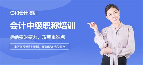 深圳中级会计职称考试培训-地址-电话-广州仁和会计培训学校