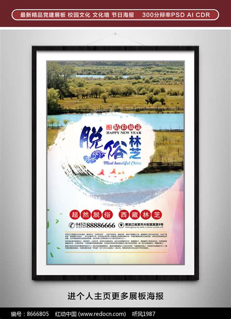 西藏林芝旅游宣传海报_红动网