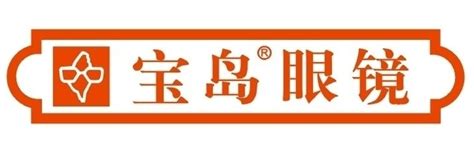 晶华宝岛（北京）眼镜有限公司_全国质量检验稳定合格产品调查汇总展示公告_中国质量网