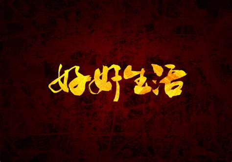 好好生活,中文字体,字体设计,设计模板,汇图网www.huitu.com